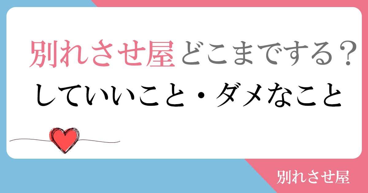 【別れさせ屋の手口】どこまでする？していいこととダメなこと