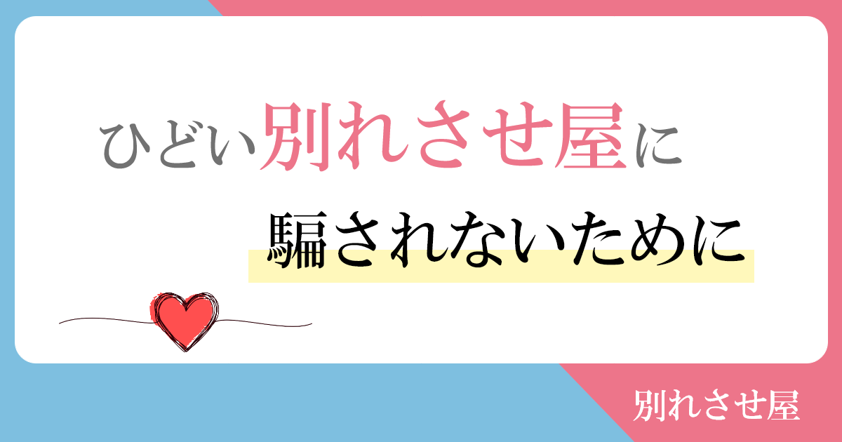 ひどい別れさせ屋に騙されないために大事なこと