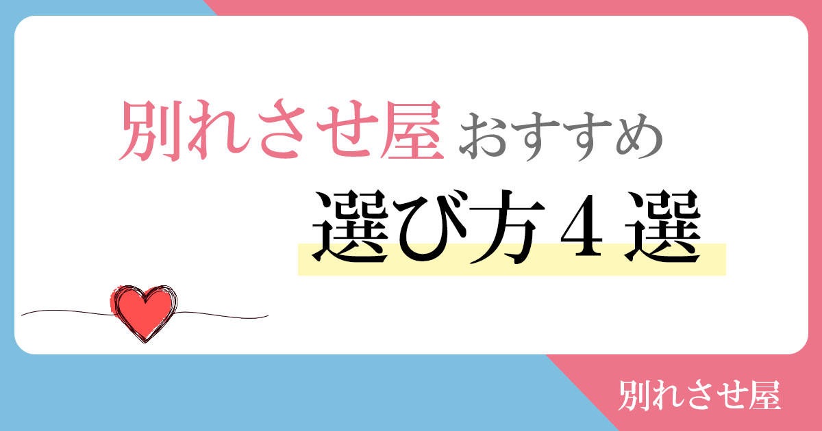 別れさせ屋のおすすめの選び方4選