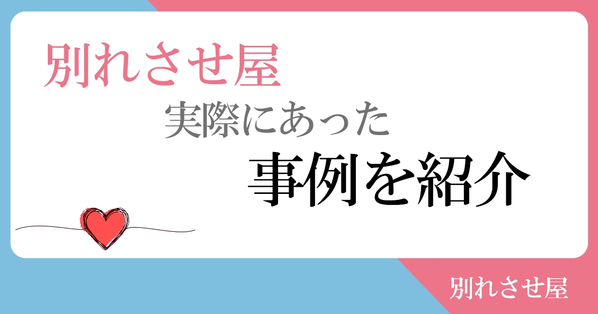 別れさせ屋の実際にあった事例を紹介