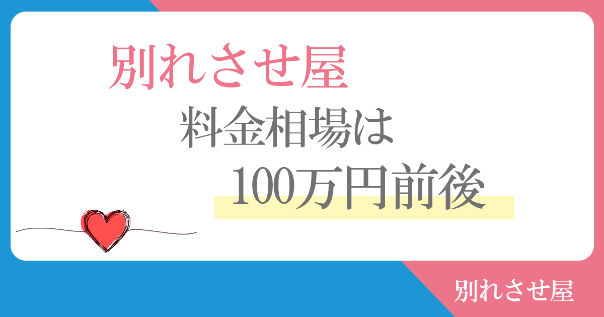 別れさせ屋の料金相場は100万円前後