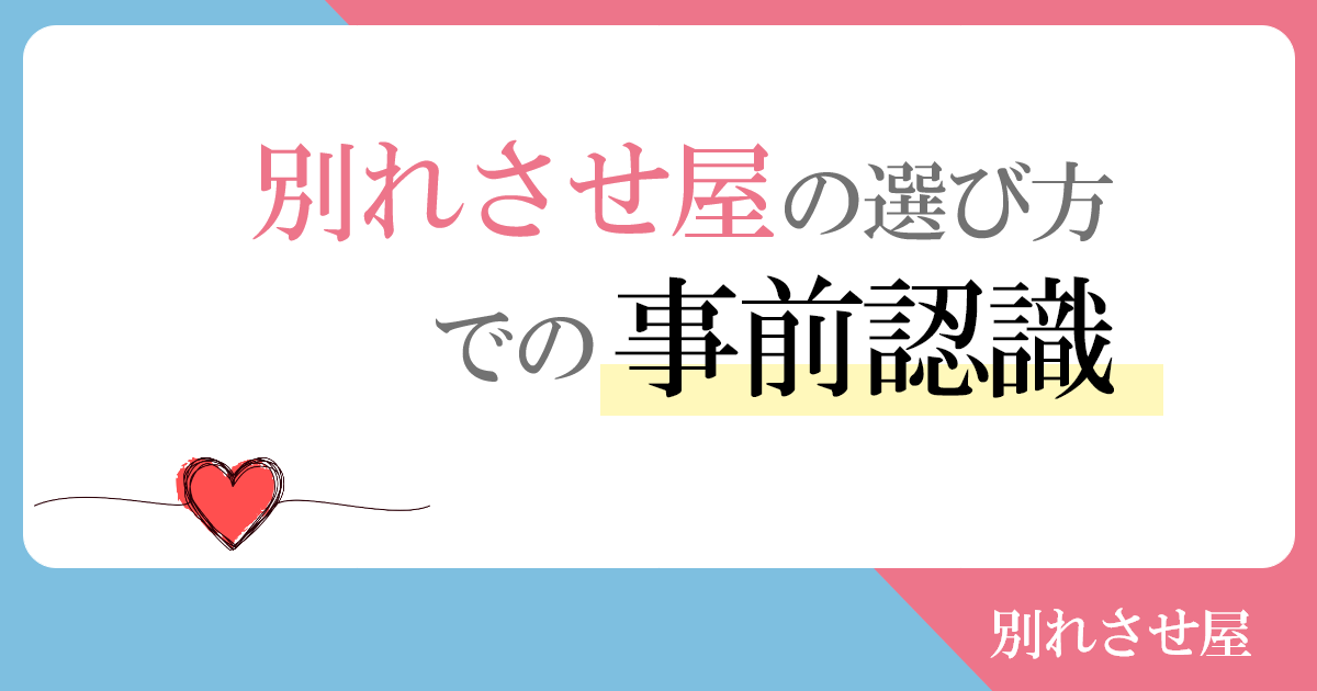 別れさせ屋の選び方での事前認識