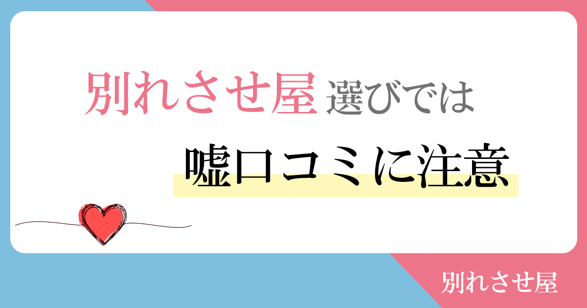 別れさせ屋の選び方で嘘口コミに注意しよう