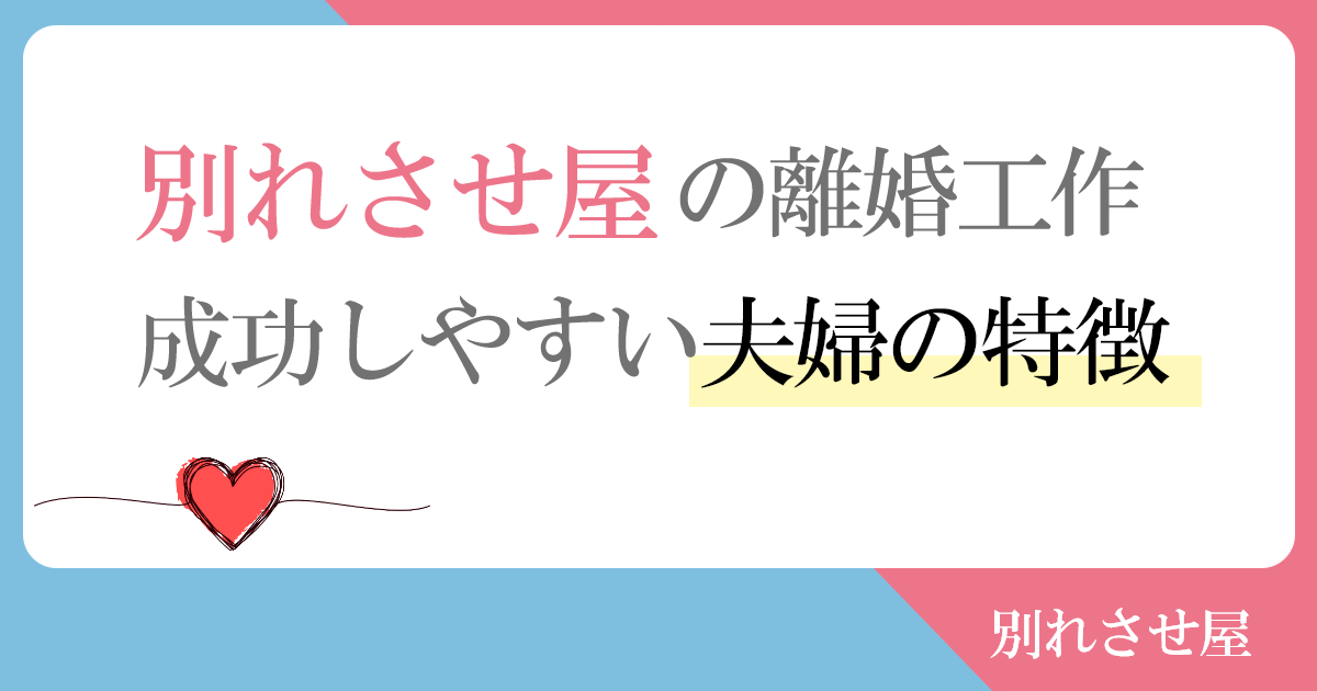 別れさせ屋の離婚工作が成功しやすい夫婦の特徴1