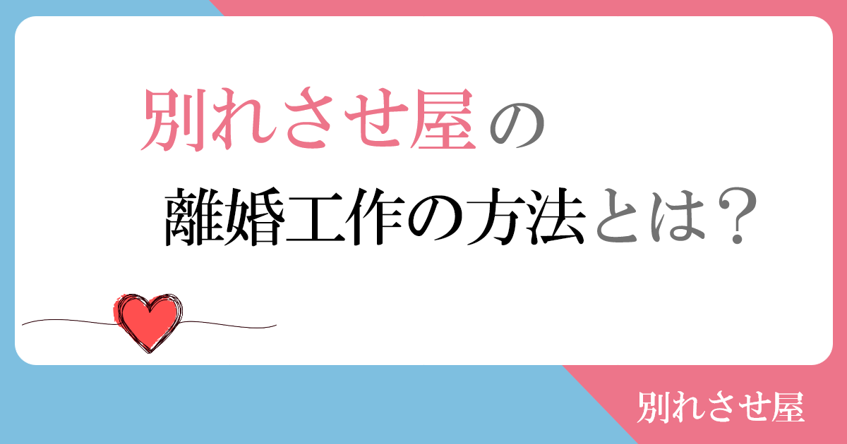 別れさせ屋の離婚工作ってどういうことをするの？