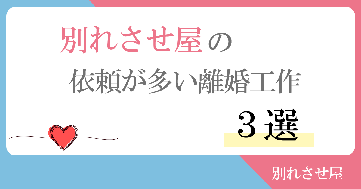 別れさせ屋の離婚工作の依頼で多いパターン