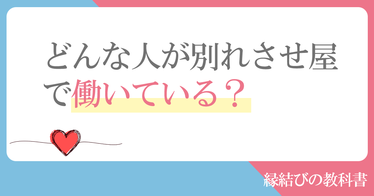 どんな人が別れさせ屋で働いているの？