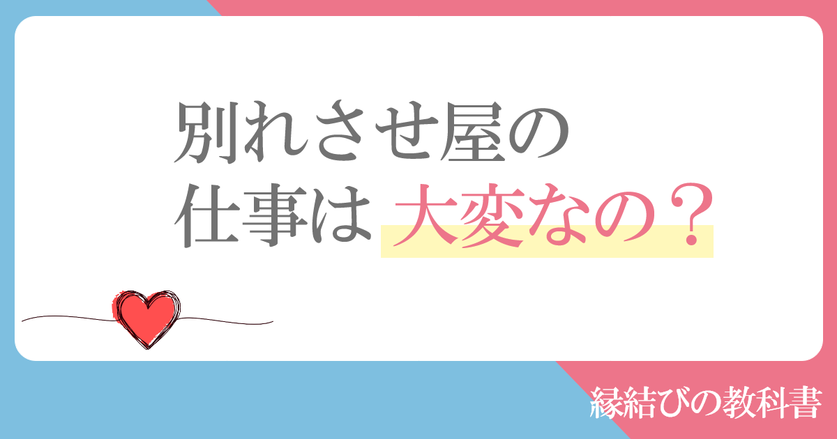 別れさせ屋の仕事は大変なの？