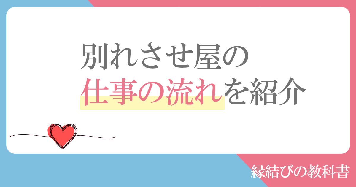 別れさせ屋の基本的な仕事の流れを紹介