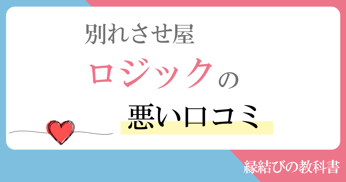 別れさせ屋ロジックに寄せられる悪い口コミ