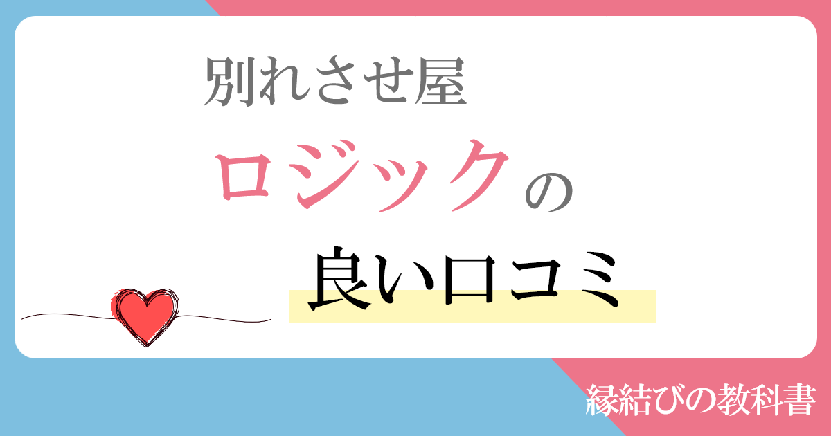 別れさせ屋ロジックに寄せられる良い口コミ