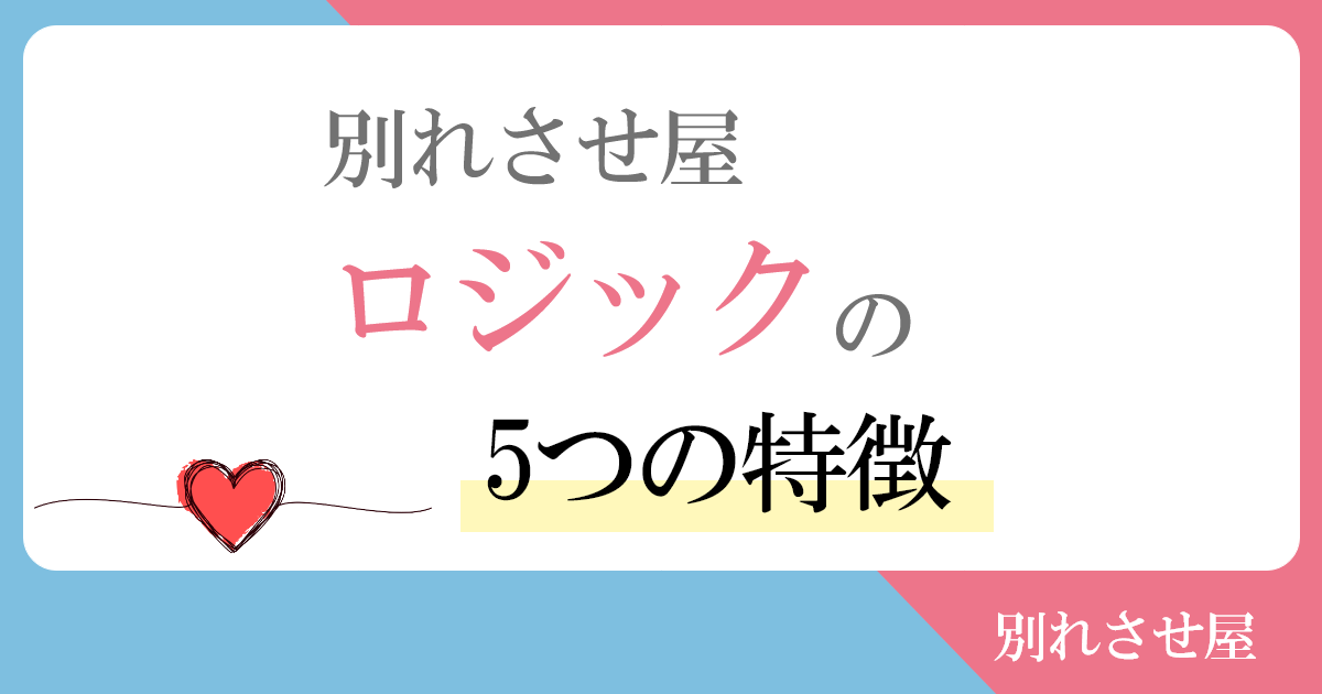 別れさせ屋ロジックの5つの特徴