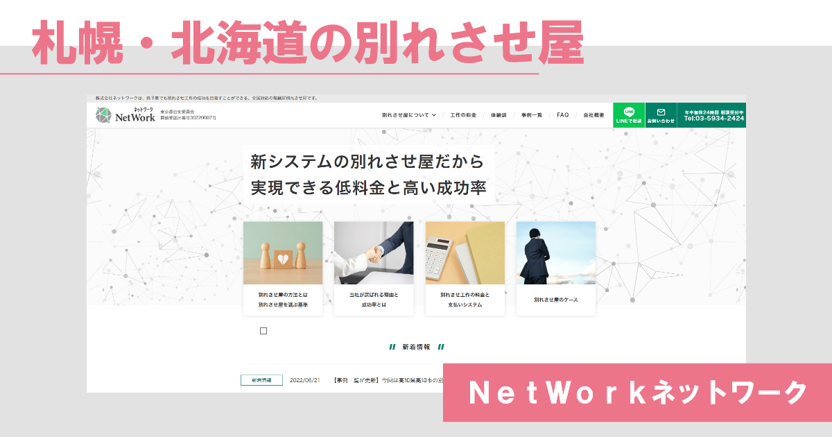 札幌・北海道の別れさせ屋ネットワーク