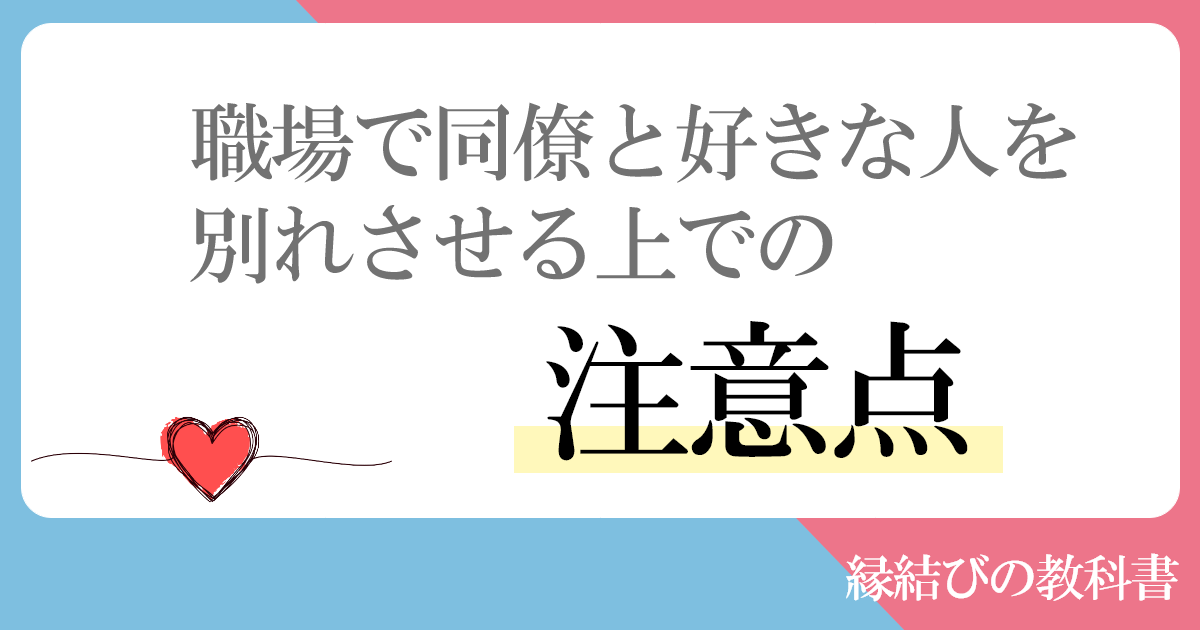 職場で同僚と好きな人を別れさせる上での注意点