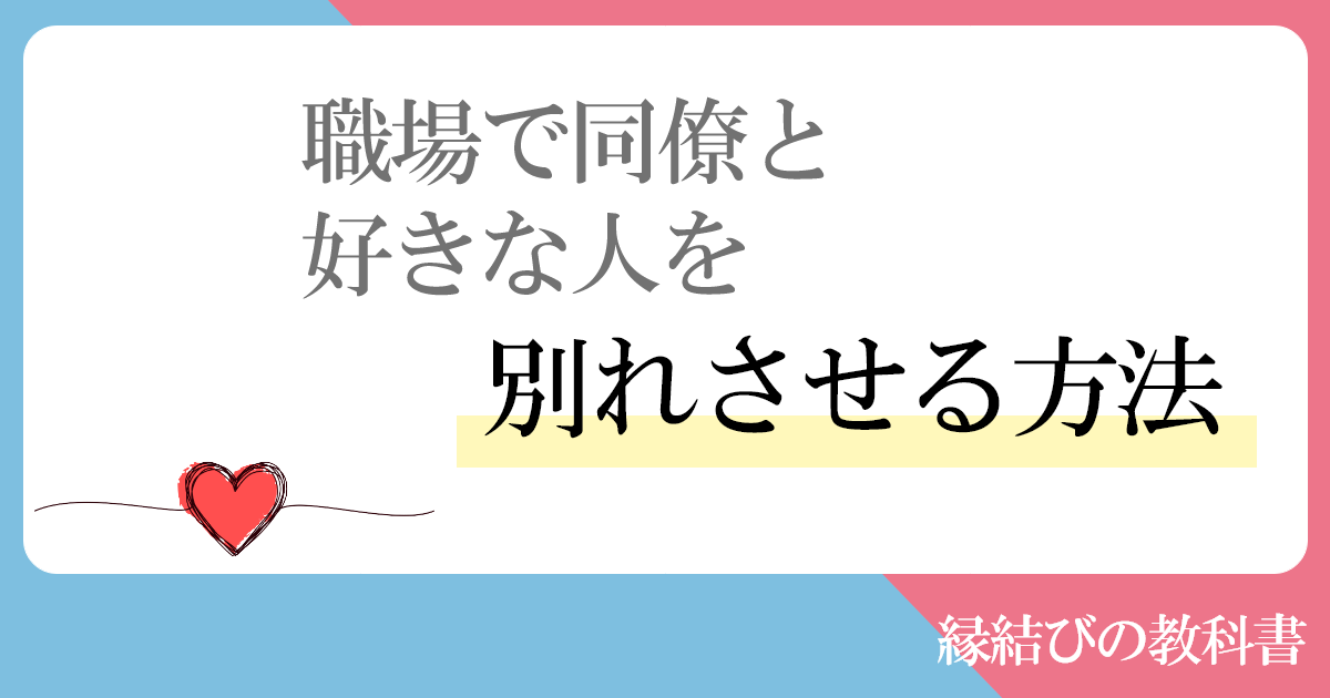 職場で同僚と好きな人を別れさせる方法