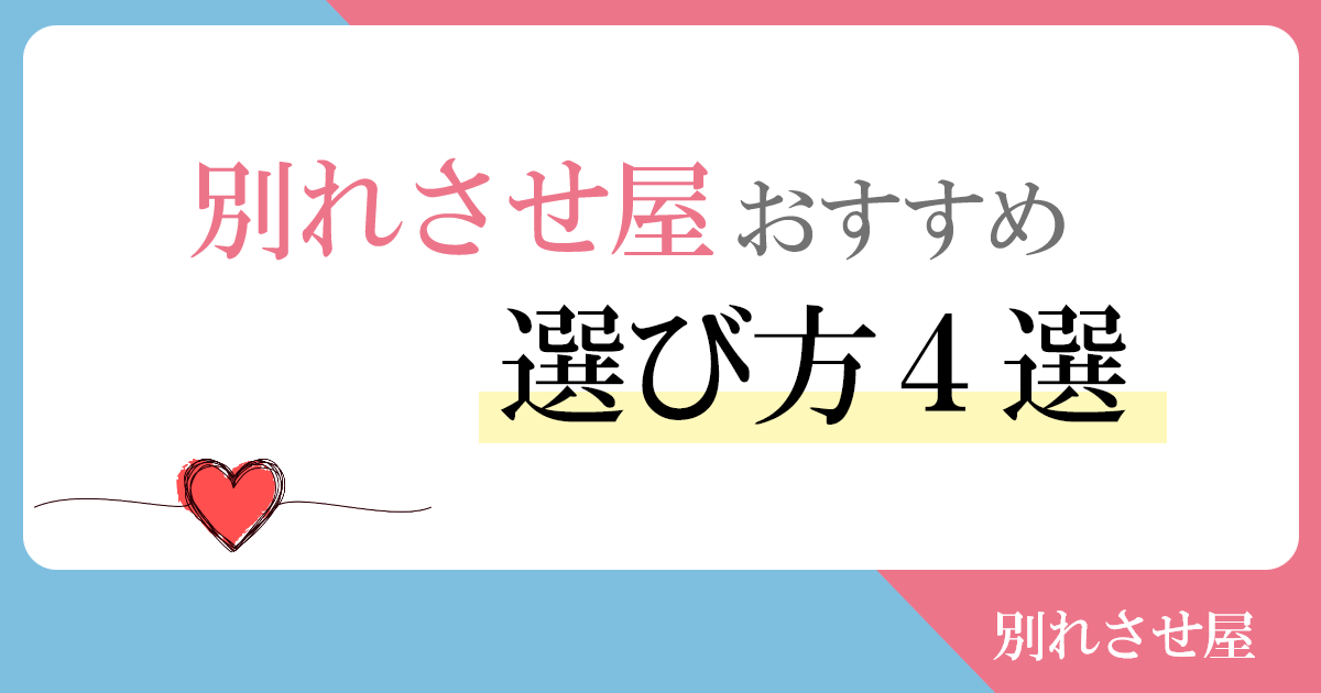 別れさせ屋の選び方4選！口コミの嘘と正しい選定方法を紹介 | 縁結びの教科書