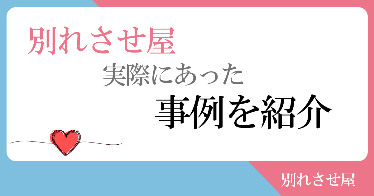 別れさせ屋の手口やり方と工作方法！何をする？使った人の事例を元に紹介。 | 縁結びの教科書