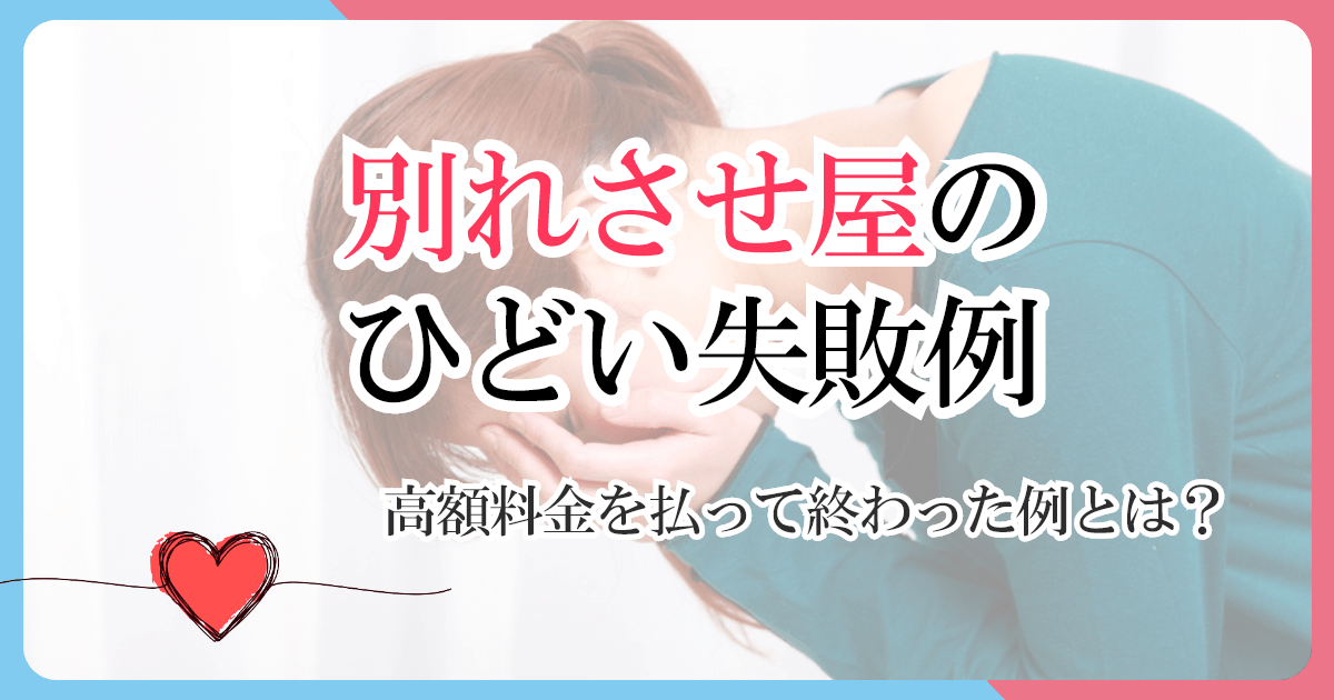 【ひどい】別れさせ屋に依頼して高額な料金だけを払って終わった失敗例とは？