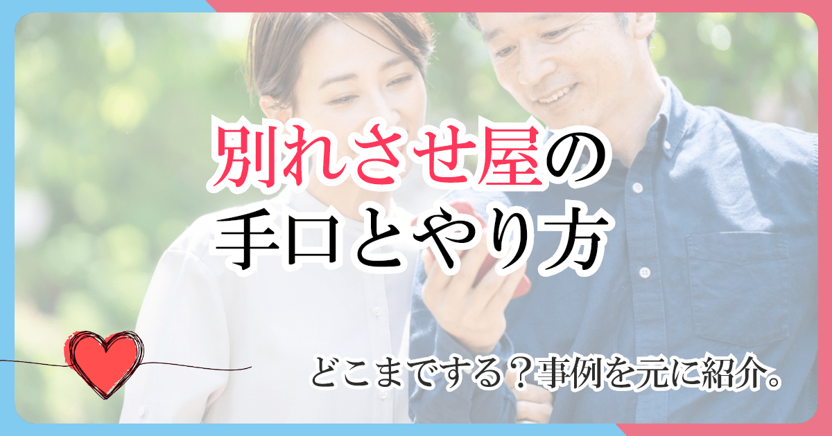 別れさせ屋の手口やり方！どこまでする？事例を元に紹介