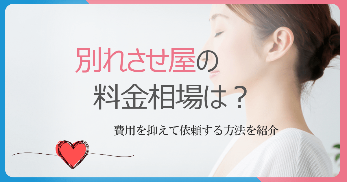 別れさせ屋の料金相場はどれくらい？費用を抑えて依頼するためには