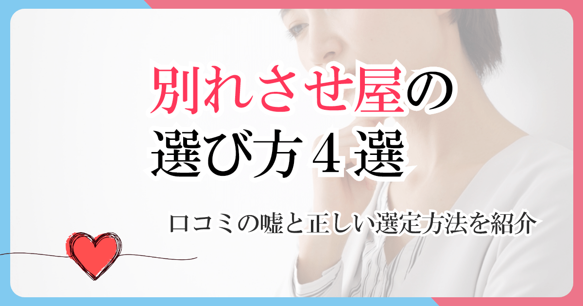 別れさせ屋の選び方4選！口コミの嘘と正しい選定方法を紹介